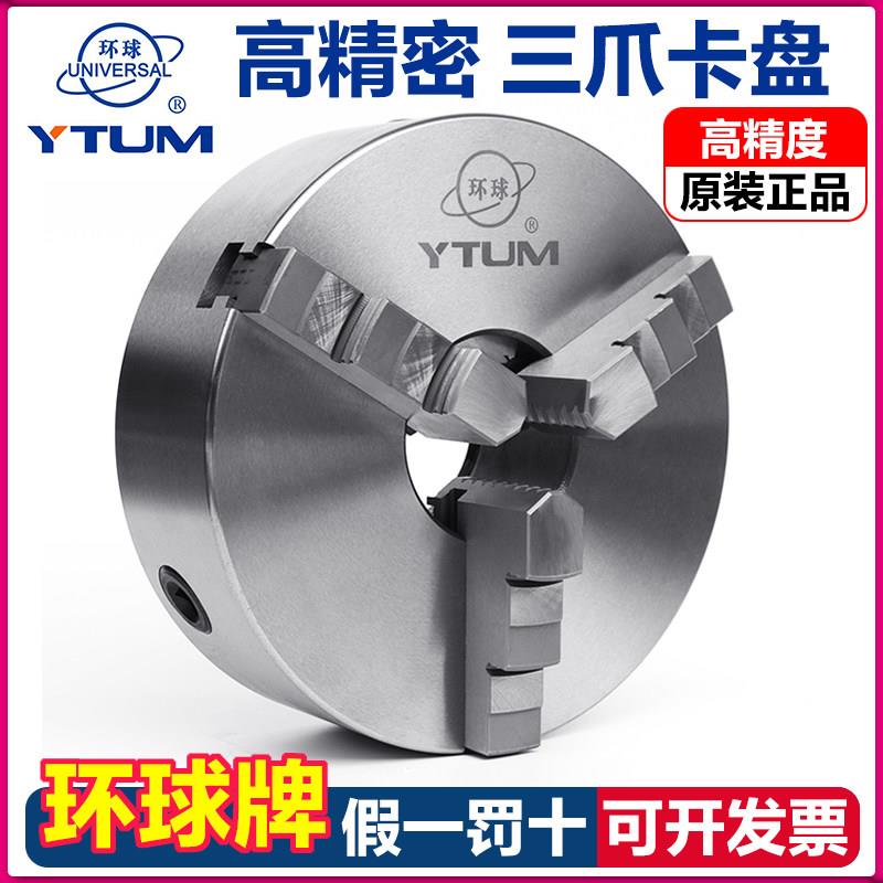 环球牌三爪夹头自定心80125130160200250320车床机床三抓精密手动