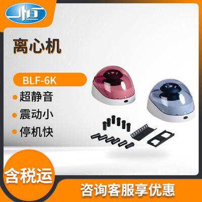 上海BLF-6K型微管过滤快速离心设备实验室小型离心机