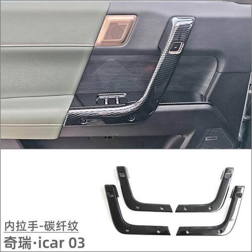 适用奇瑞iCAR 03车门内拉手保护贴JAECOO J6内饰改装配件车门把手