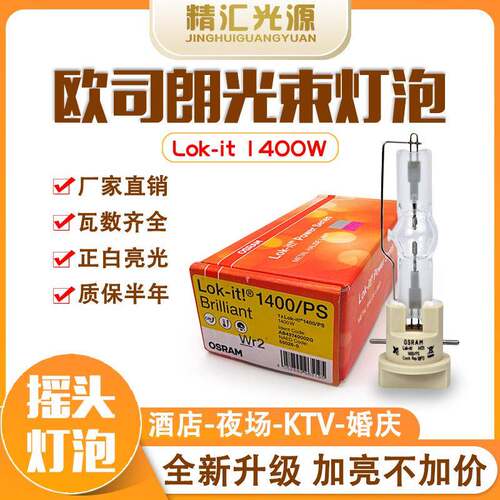 欧司朗OSRAM Lok-it HTI 1500W电脑摇头切割光束灯泡明道GTD-1500 - 封面