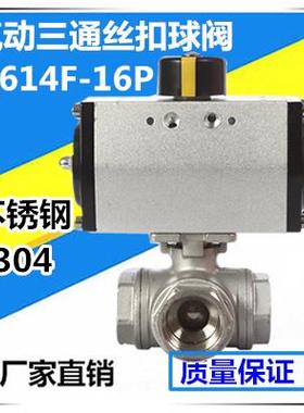 气动三通球阀Q614/5F-16P丝口扣1000WOG不锈钢DN15 20 25 32 4050