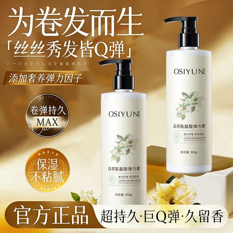 白茶氨基酸弹力素女卷发烫后护卷持久定型改善毛躁护发素头发护理