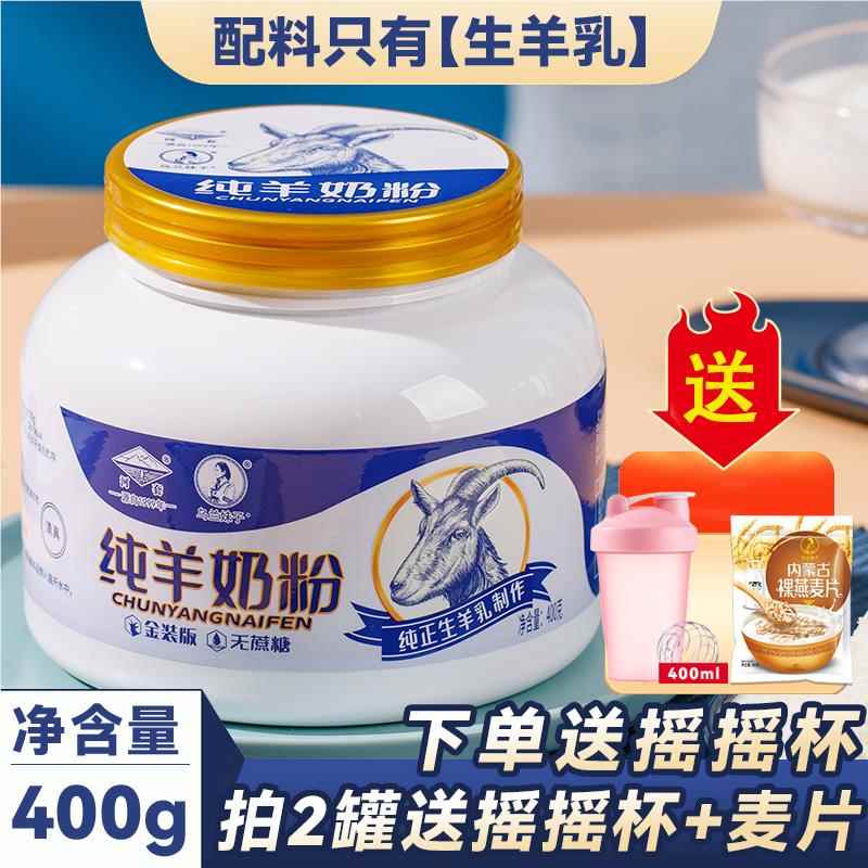 内蒙古纯羊奶粉中老年人高钙女士营养儿童学生河套罐装400g
