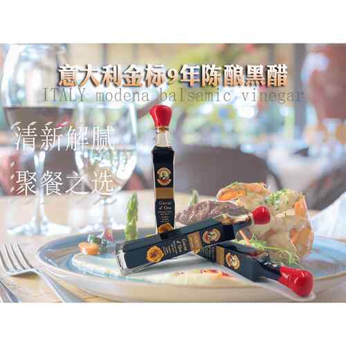 意大利acetaia金标9年摩德纳黑醋巴萨米克葡萄醋modena vinegar