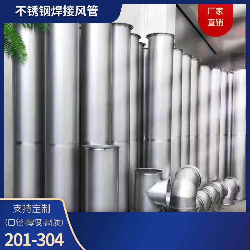 304不锈钢焊接风管无缝焊接风管保温除尘废气处理环保管道