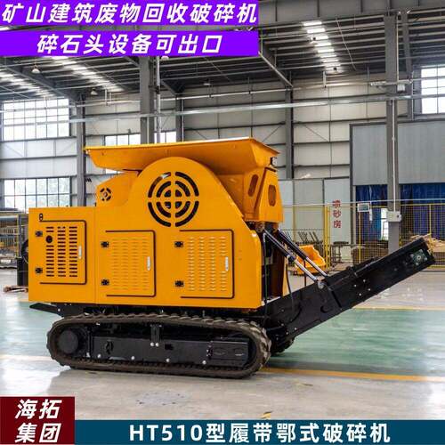 HT510型碎石机工厂履带式鄂式破碎机矿山建筑用碎石机出口欧美