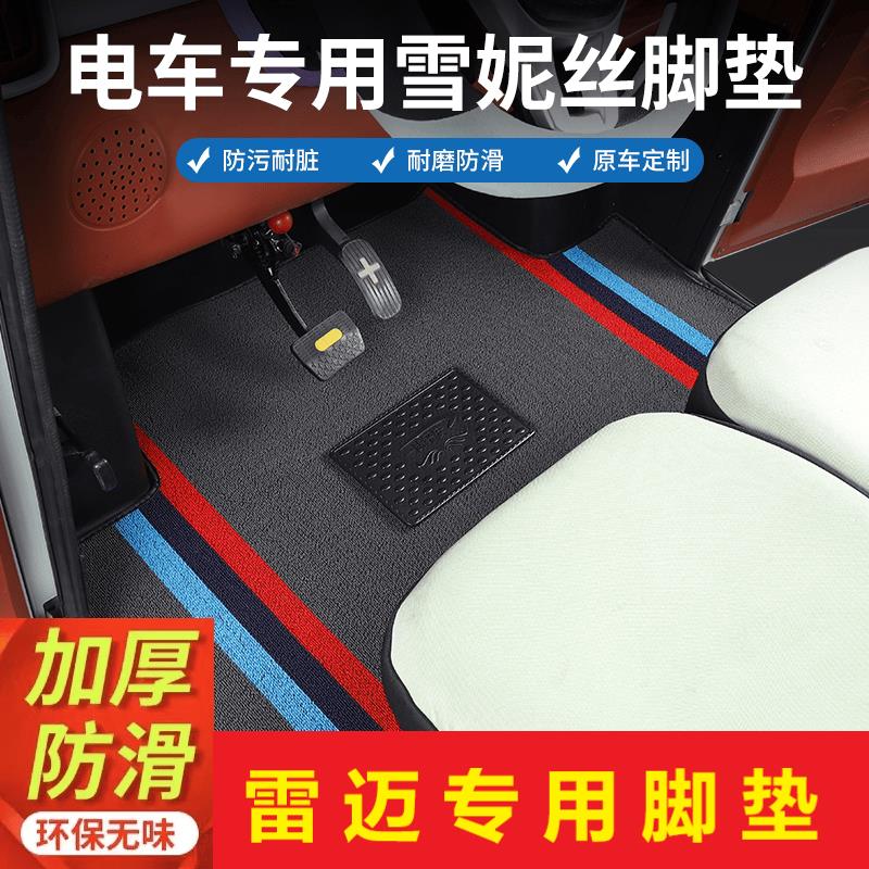 雷迈电动四轮车脚垫大虎果冻电动三轮车脚踏垫L5雪尼丝防滑耐磨垫