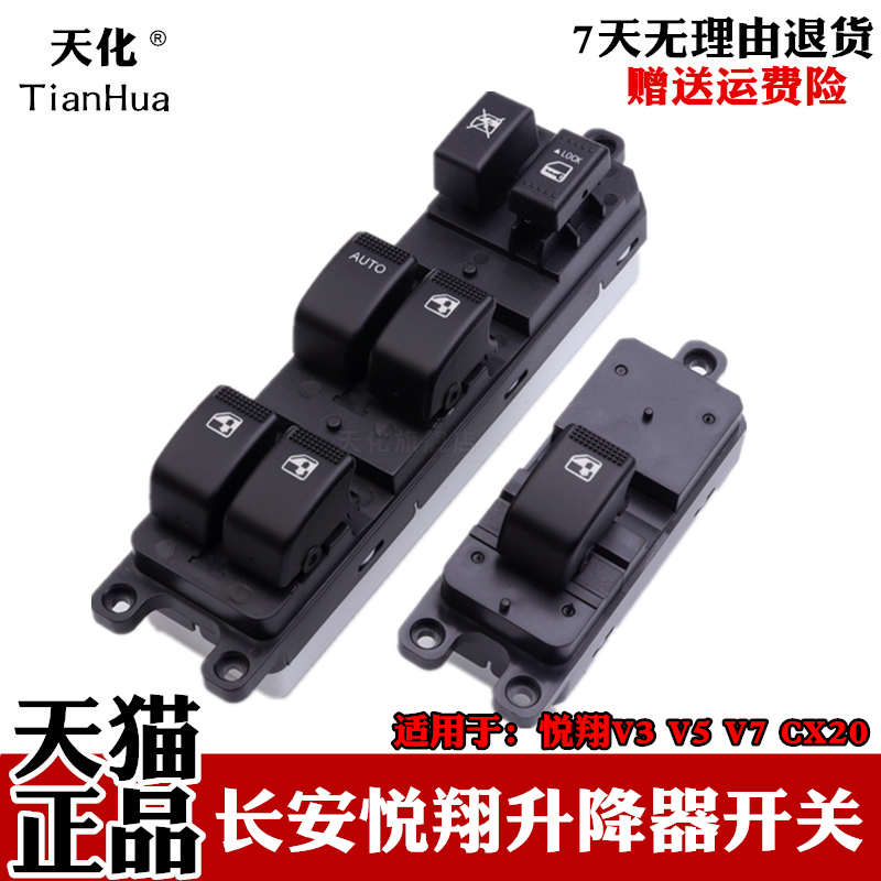适配悦翔 V5 V7 CX20玻璃升降器开关总成电动车窗前后左右