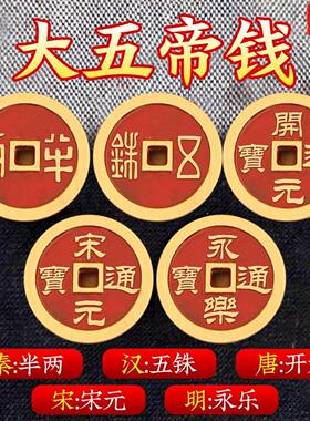 秦汉唐宋明中华大五帝钱真品铜钱压门槛门对门永乐通宝五帝钱挂件