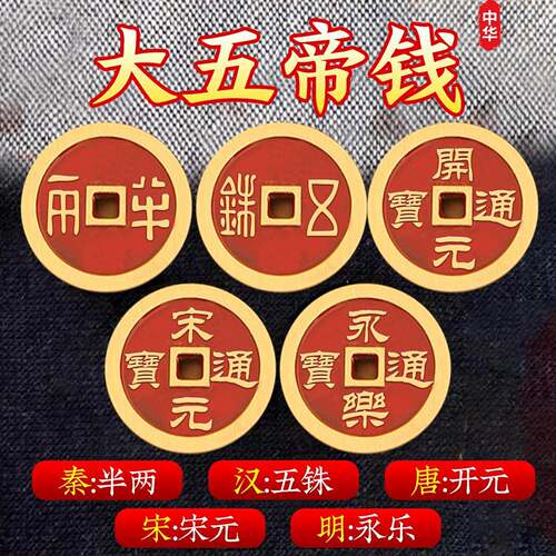秦汉唐宋明中华大五帝钱真品铜钱压门槛门对门永乐通宝五帝钱挂件