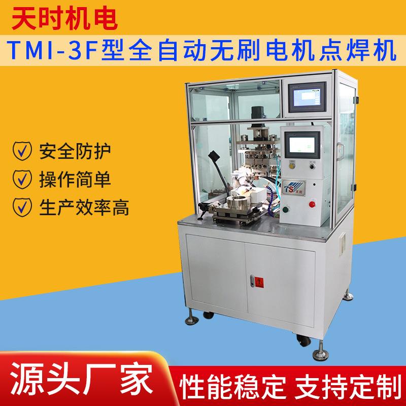 天时机电厂家生产TMI-3F型全自动无刷电机点焊机生产效率高质保
