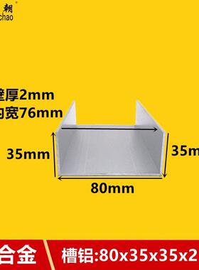 铝合金U型槽80x35x2mm铝合金型材导轨板材包边氧化内宽76加工槽铝