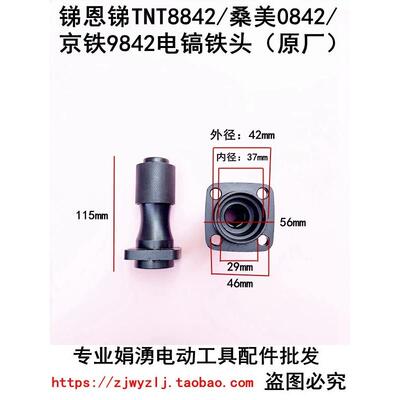 原厂TNT锑恩锑8842桑美0842京铁9842电镐精品铁头 电镐前夹头配件