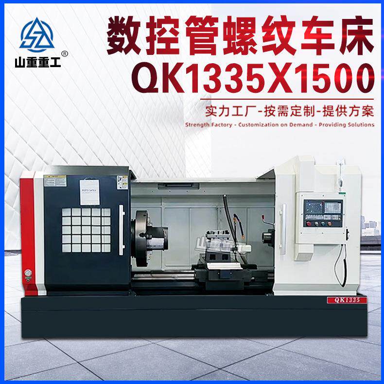 数控管螺纹车床QK1335X1500加工各种内外螺纹车床重型数控车床