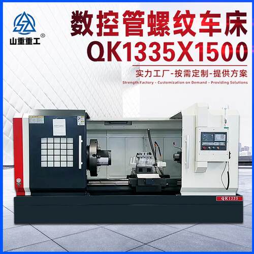 数控管螺纹车床QK1335一米五前后双卡盘大孔径数1335管螺纹105通