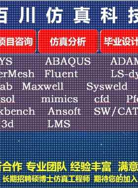 代做fluent/ansys/flac/mimics/lsdyna/sap2000/edem仿真abaqus