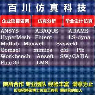 ansys sap2000 flac lsdyna edem仿真abaqus mimics 代做fluent