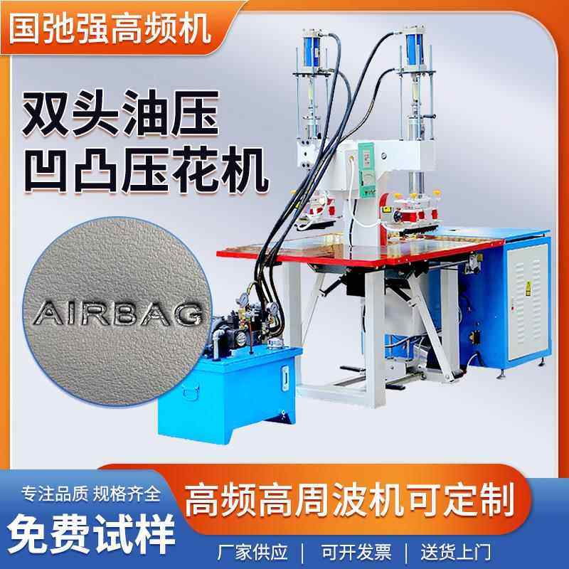 字母皮革压印机皮革高频压花机汽车安全气囊压标机PU皮压痕机