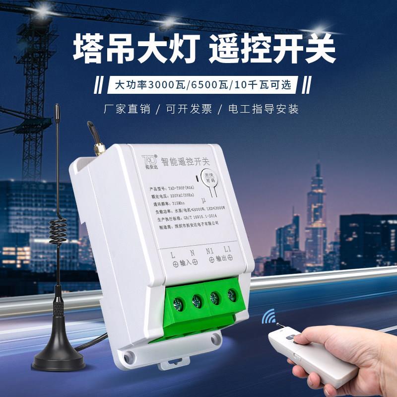 塔吊灯大功率远程控制探照灯多路无线遥控开关塔吊大灯遥控器220V