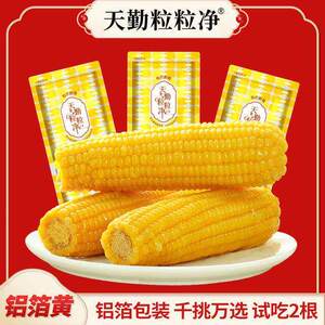 【试吃2支】天勤粒粒净300-350g*9支有机黄糯玉米ZS铝箔包装