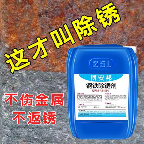 除锈剂金属快速清洗工字钢筋强力去铁锈工业管道防锈一体磷化喷液