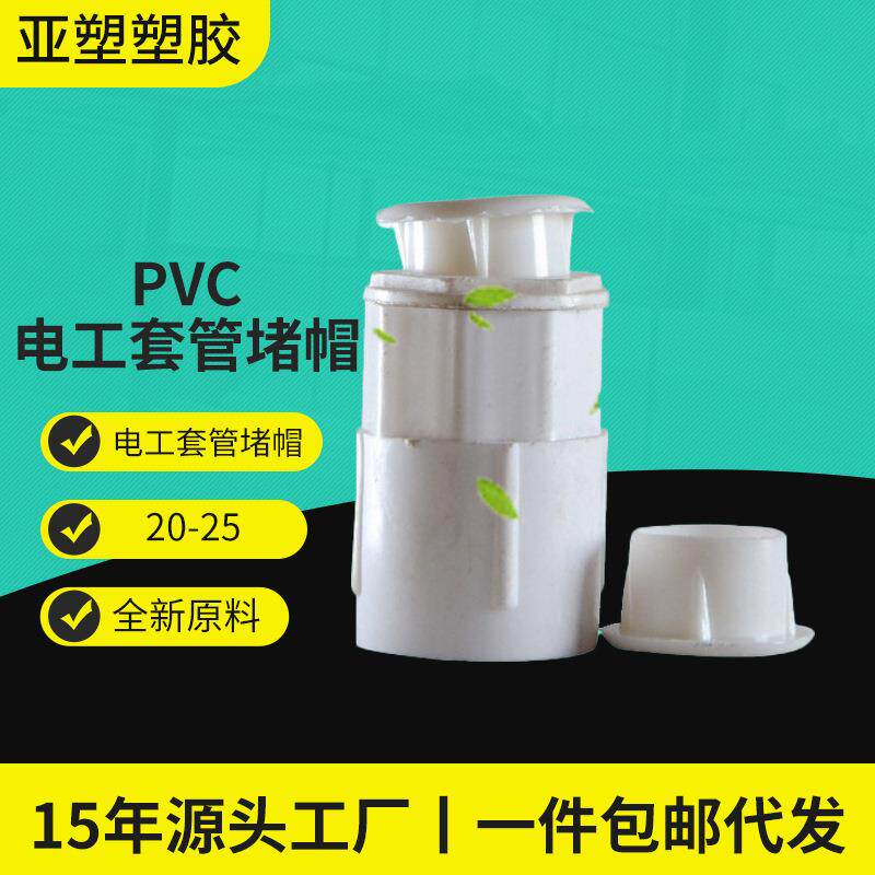 pvc电工套管堵帽25杯梳堵塞20厂家直供线管堵头防尘保护