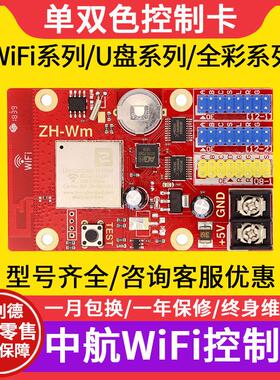 LED显示幕ZH-Wm W1 W2 W3 W4 W5 W6 W7 Wn W0 WF中航控制卡wifi