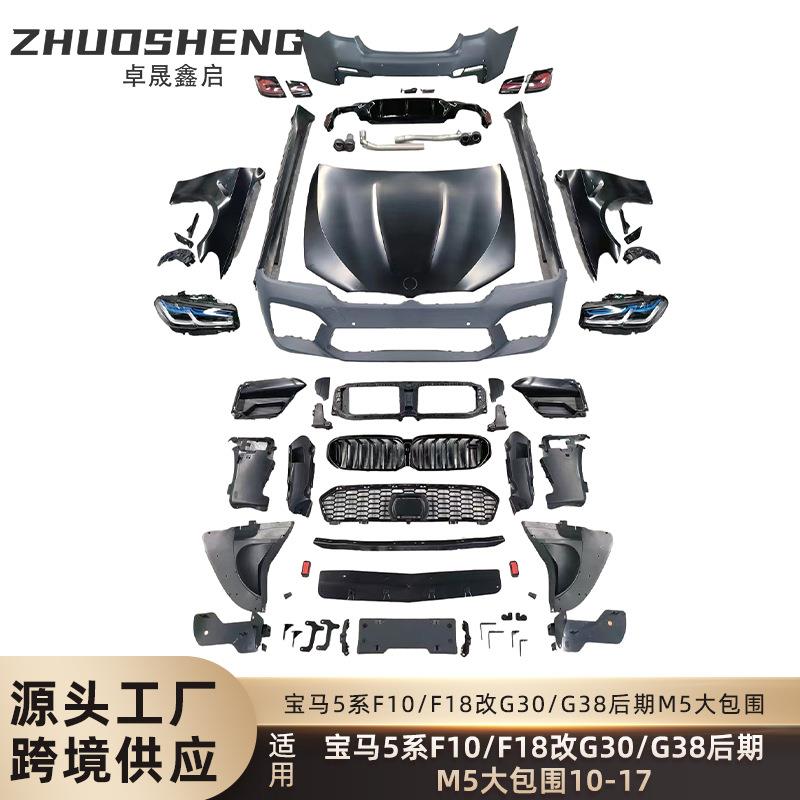 适用于宝马5系老改新包围F10F18改21款G30G38M5前后杠翼子板大灯