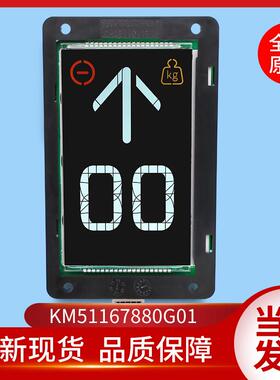 通力电梯配件KM51167880G01液晶显示板KM51167881H01/51101190H01