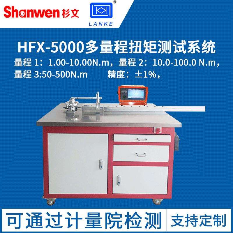 蓝光HFX-5000多量程扭矩测试系统可测试电动气动油压工具锂电工具