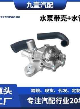 适用福特蒙迪欧2.5水泵带壳+水管2S7E8501BGXS2E8501EA