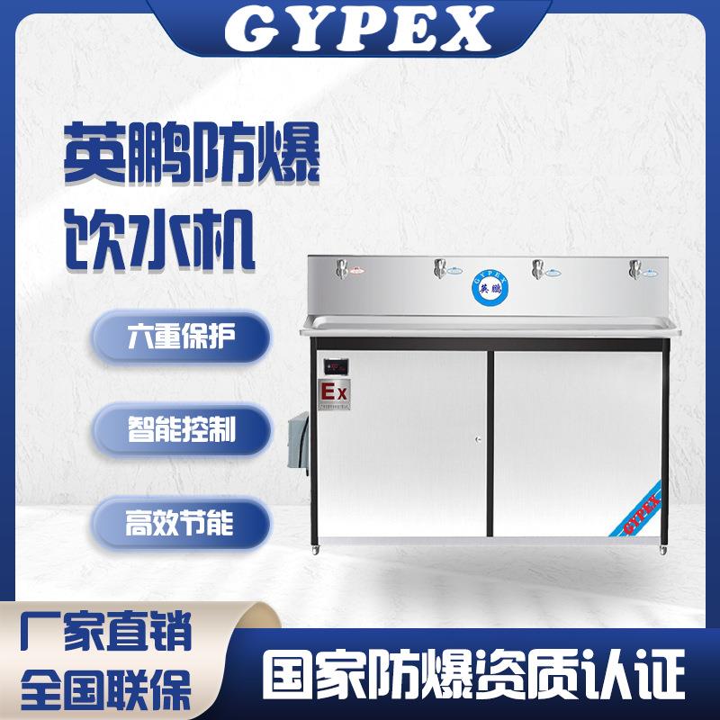 英鹏防爆饮水机工业热水器学校开水直饮机车间工厂石油化工温开水