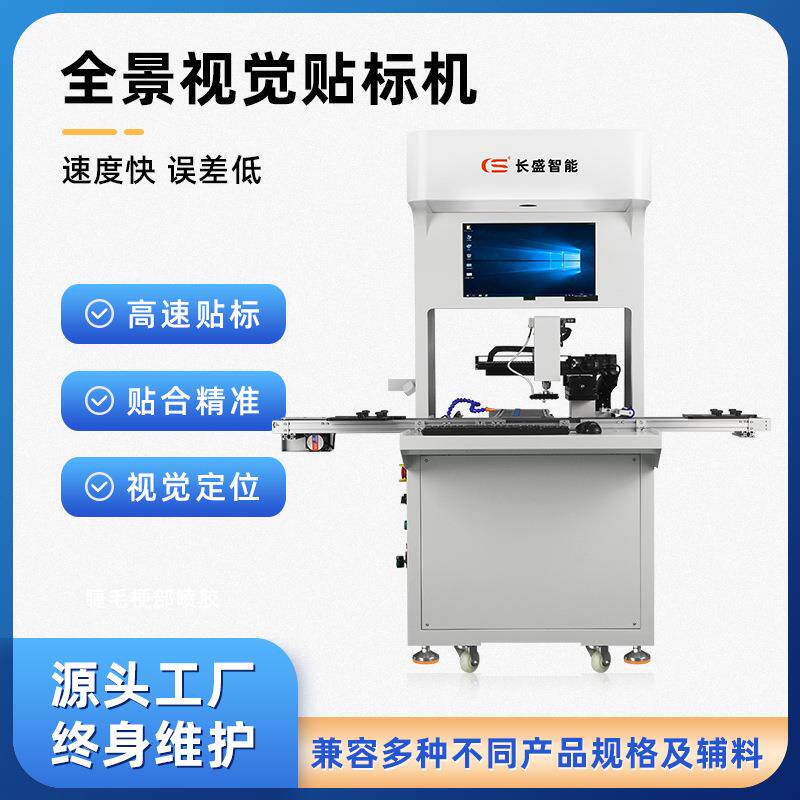 长盛智能贴片机全自动视觉贴合机定位贴标机厂家直销免费打样