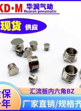 电磁阀汇流板内六角APB/ABP堵头/外六角BD/BZ01/02/03/04/06堵塞