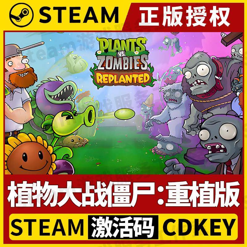 【植物大战僵尸:重植版】Steam正版授权国区CDK激活码中文PC端