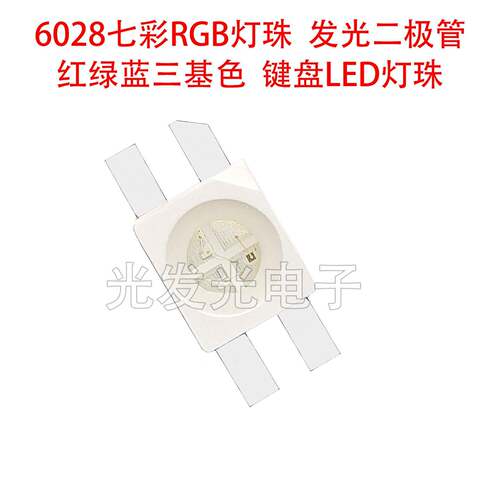 6028七彩RGB灯珠键盘LED发光二极管3528反贴红绿蓝三色共阳阴贴片