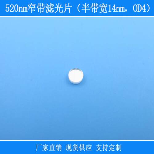 半带宽14nm520nm窄带滤光片OD4反射型玻璃视觉仪器光学捕捉红外线