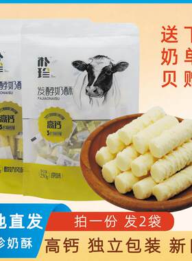 新疆包邮发酵牛奶酥酸奶牛奶条原味奶棒棒儿童食品送奶片奶酪丹包