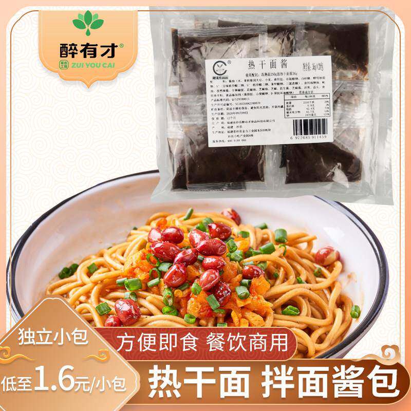 醉有才武汉热干 干面 面酱料包商用沙县小吃拌面 面酱面 面条米粉