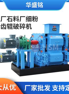 华盛铭精石英砂用四齿辊破碎机砂厂石料厂细粉四辊破碎机