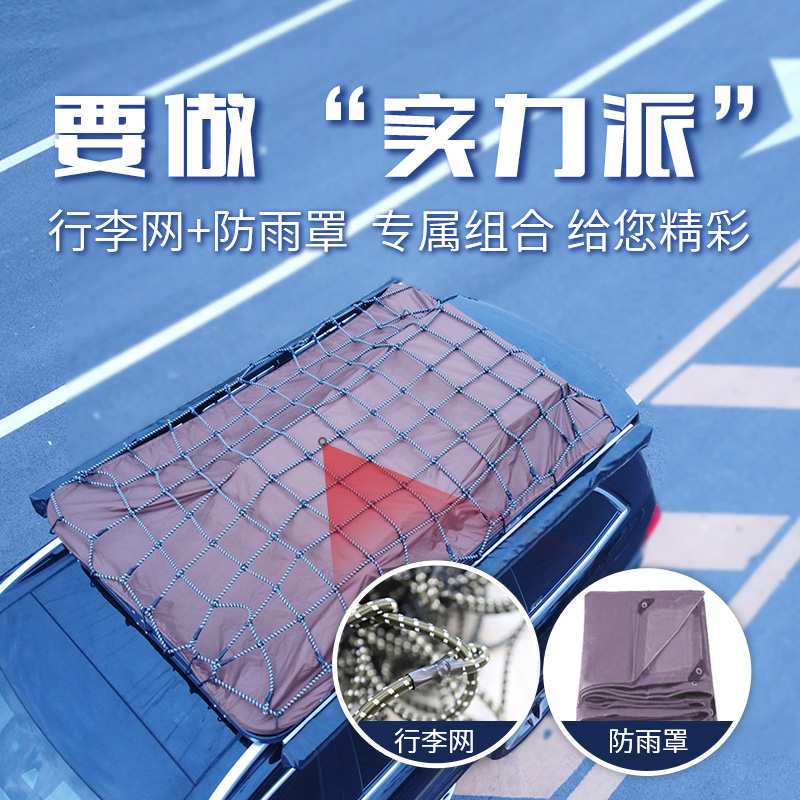 越野车行李架框网兜绑带汽车顶固定网网罩车载防雨布防晒网防雨罩