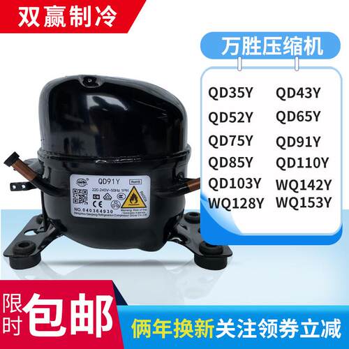 全新原装万胜冰箱压缩机冷柜R600a QD65Y 75Y 91Y 110Y 142Y 153Y