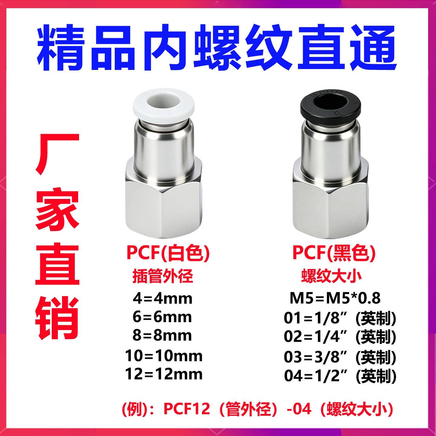 PCF8-02内螺纹直通内丝内牙气管气动快插快速接头6-01/10-03/4-M5