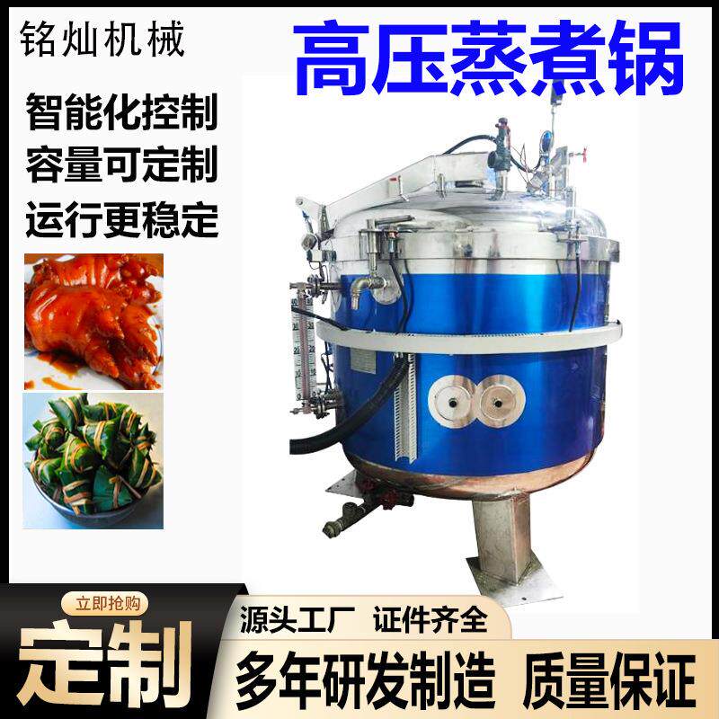 粽子蒸煮锅鸭蛋灭菌锅食品高压腊肉蒸煮锅