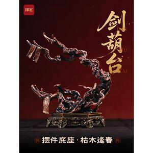 剑葫台丨琢匠国风原创全铜饰品办公室家居桌面小摆件养剑葫芦底座