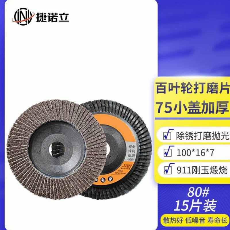 捷诺立JNLN14006百叶轮打磨片百叶片加厚型角磨机抛光片100千