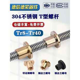 304不锈钢梯形螺丝杆 加长Tr型丝杠全铜法兰螺母钢法兰螺帽r16r20