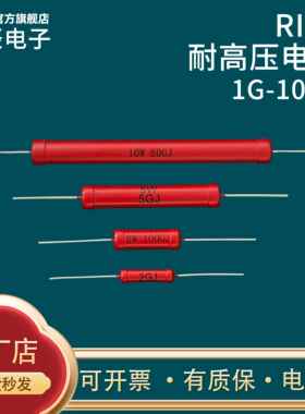 RI80玻璃釉膜高压电阻红色高阻值1W2W5W10W1G2G5G10G100G精度欧姆