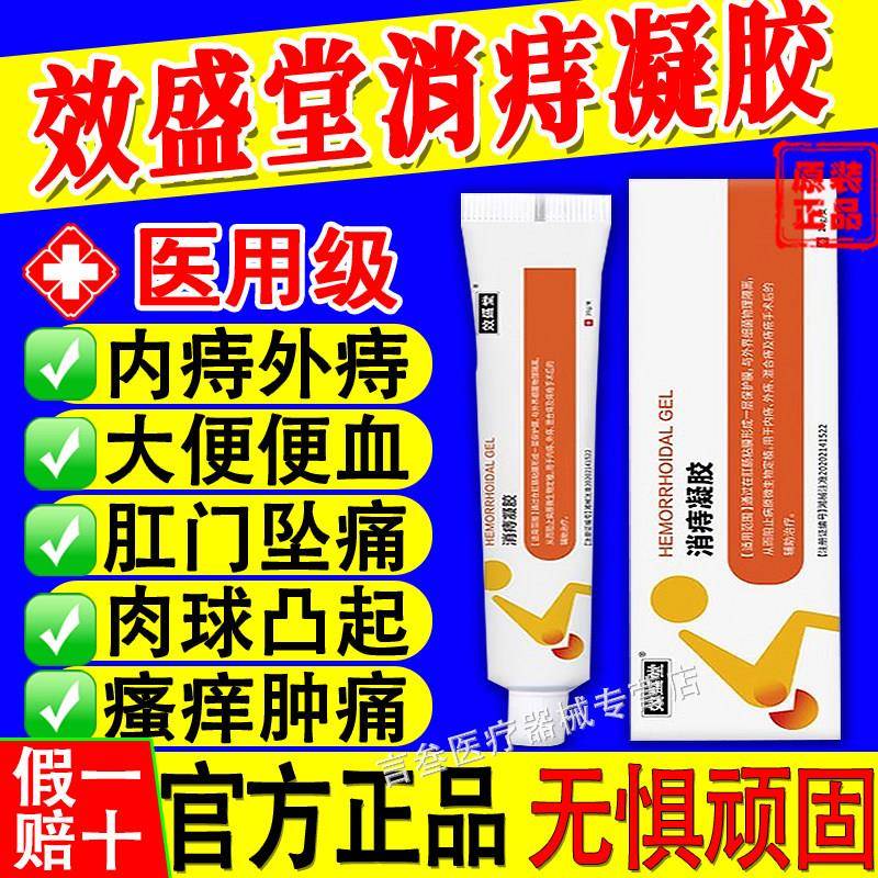 噜噜鼠正品效盛堂消痔凝胶痔疮膏内痔外痔卡波姆冷敷舒纪小白管天