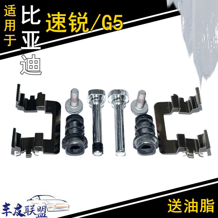 比亚迪速锐G5前后刹车分泵修理包卡钳导向销螺丝刹车片卡簧止动销